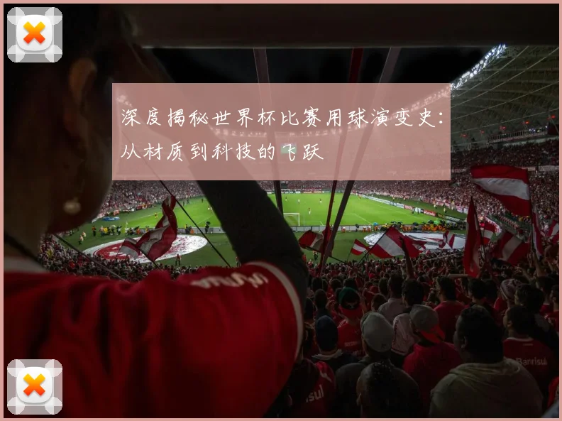 深度揭秘世界杯比赛用球演变史：从材质到科技的飞跃