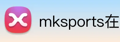 mksports在线登录入口 Logo